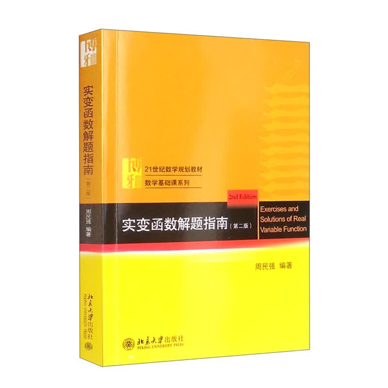 实变函数解题指南（第二版）21世纪数学规划教材·数学基础课系列 新版