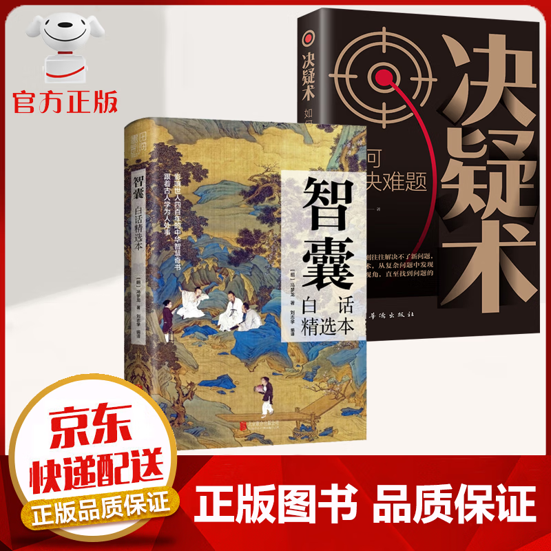 【京东配送 官方自营】智囊全集白话文 精选本 文白对照 原文+译文+注释 为人处世 中国智慧 人生哲学书籍 智囊+疑决术【2册】