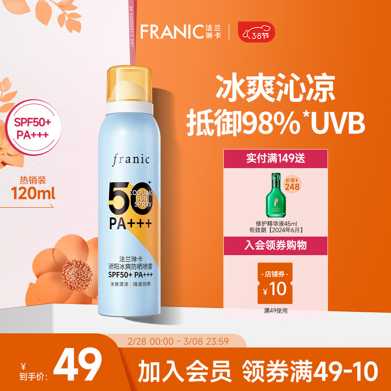 法兰琳卡（FRANIC）防晒喷雾晒后修护spf50+隔离清爽喷防水防汗男女生38节 高倍防晒喷雾120ml*1