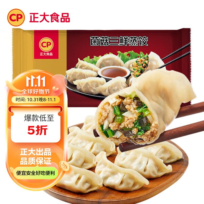CP正大 菌菇三鲜蒸饺 920g 40只装 饺子 水饺 煎饺  早餐方便菜 怎么看?