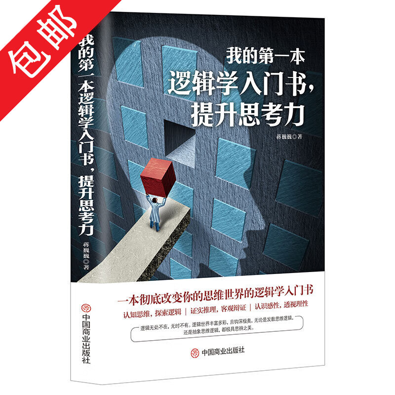 【包邮】 我的第一本逻辑学入门书，提升思考力 定价48