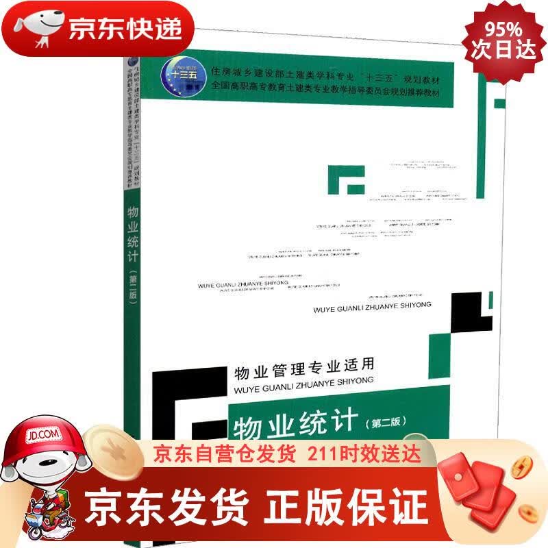 物业统计（第二版）（物业管理专业适用） 中国建筑工业出版社 9787112222780