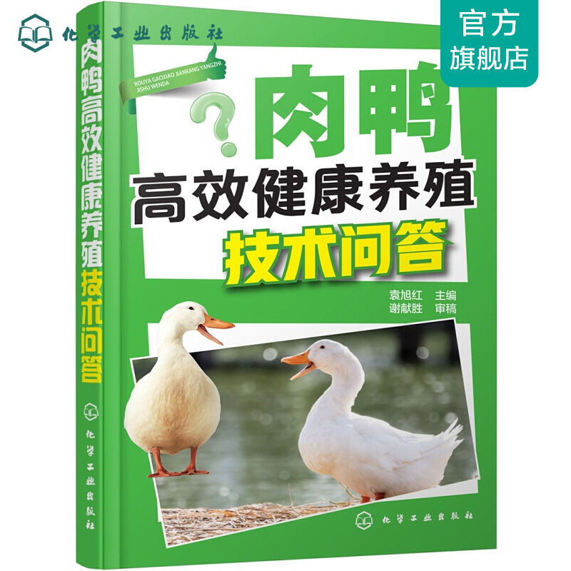 肉鸭高效健康养殖技术问答