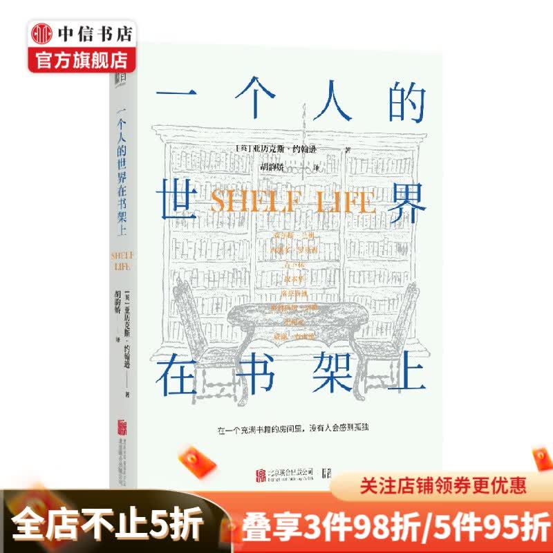 一个人的世界在书架上 亚历克斯·约翰逊 著 外国小说