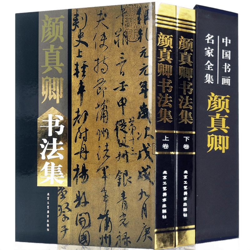 颜真卿书法全集 上下卷 精装函套16开2卷 铜版纸彩印 历代书法碑帖使用感如何?