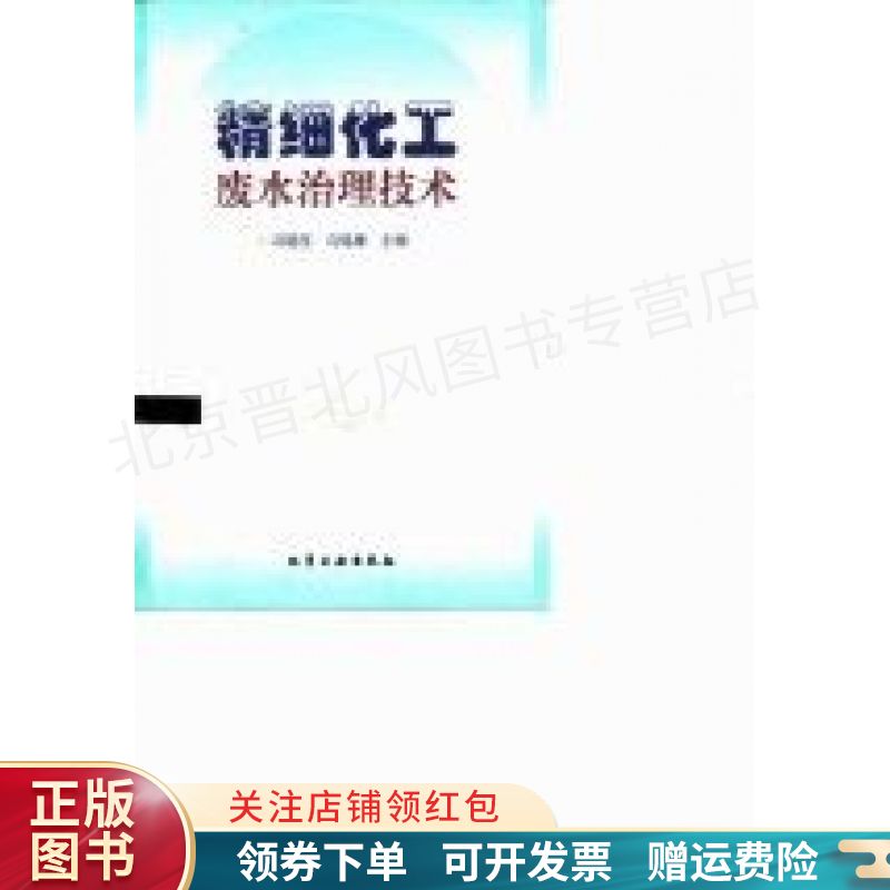 精细化工废水治理技术
