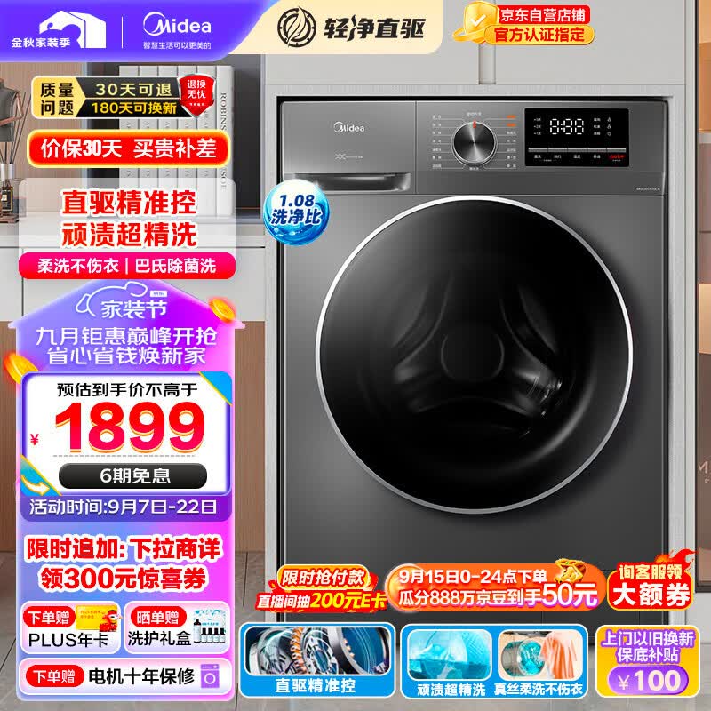 美的（Midea）滚筒洗衣机全自动 轻净直驱系列 直驱变频 顽渍超精洗 1.08洗净比 全域除菌螨 10公斤 MG100V630DE高性价比高么？