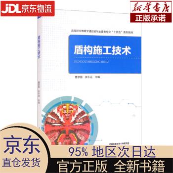 【新华正版】 盾构施工技术 曹彦国,张永远 编 中国铁道出版社有限公司