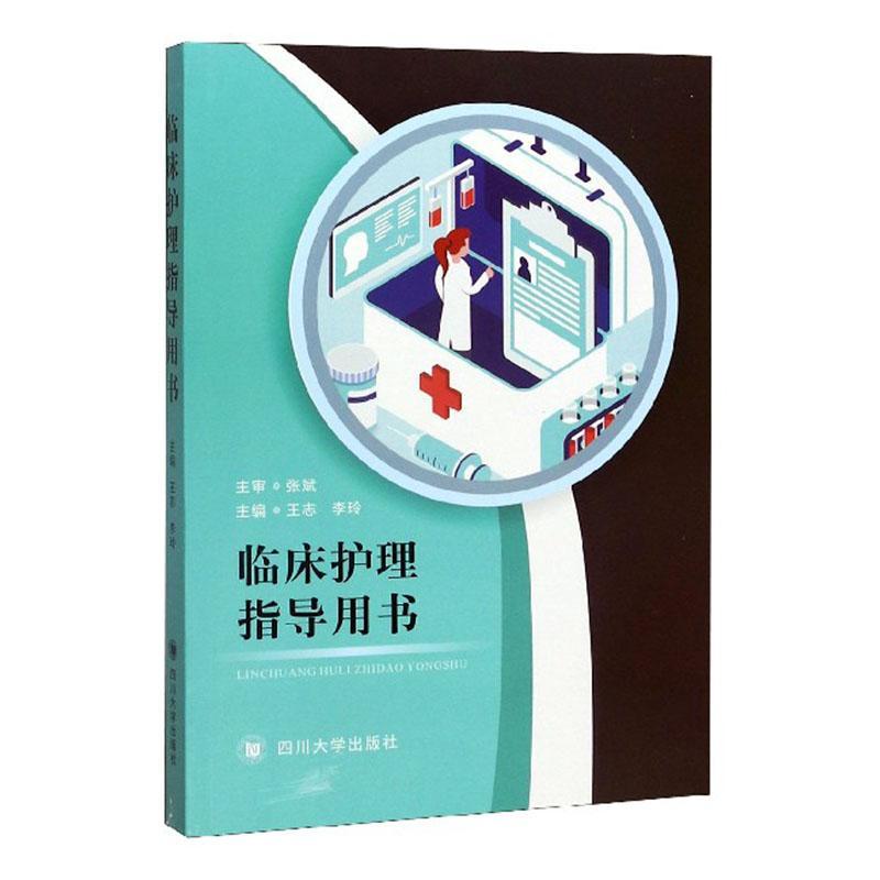 临床护理指导用书 医学  图书