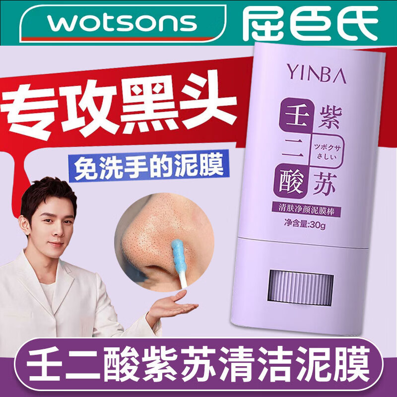 YINBA壬二酸紫苏清肤净颜泥膜棒去黑头粉刺收缩毛孔清洁涂抹面膜30g