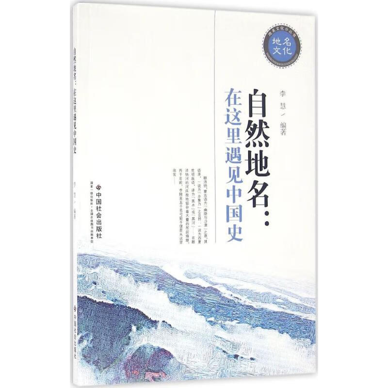 正版 自然地名 李慧 编著;柳拯 丛书主编 旅游/地图/热点游