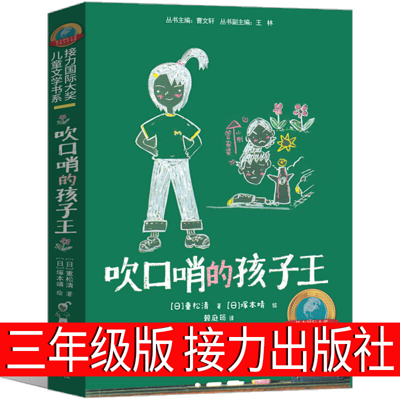 童书【书吹口哨的孩子王书籍 三年级必读接力出版社重松清 【日】塚本