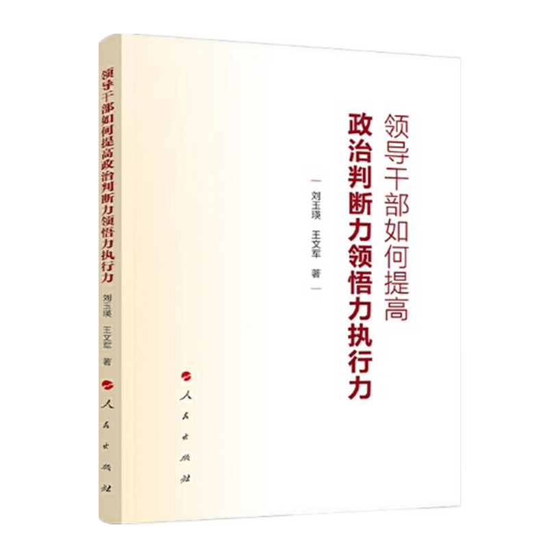 领导干部如何提高政治判断力 领悟力 执行力 刘玉瑛  人民出版社
