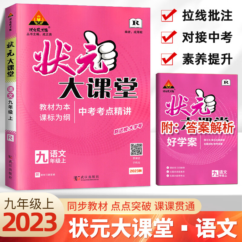 2023新版状大课堂九年级上册语文数学英语物理化学政治历史人教北师版