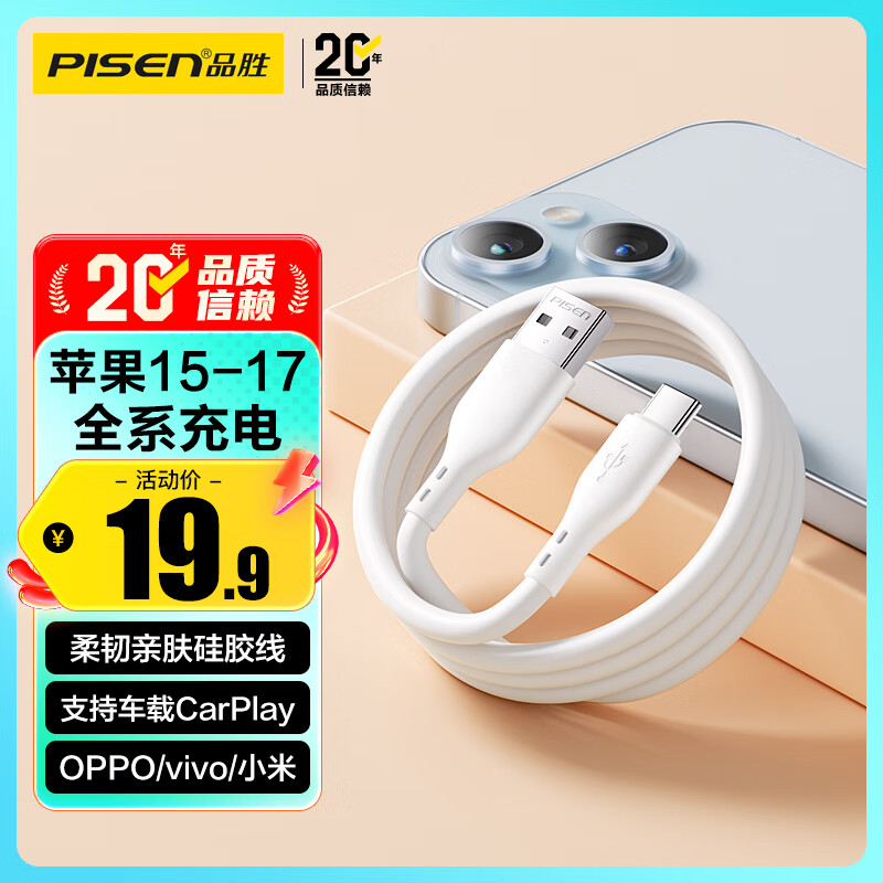 品胜苹果17充电线Type-C数据线3A快充硅胶USB-C车载Carplay适用iPhone16/15华为小米安卓手机AirPods4