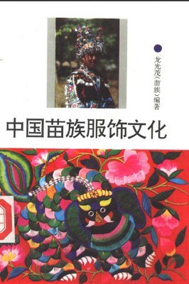 正版现货中国苗族服饰文化 龙光茂 外文出版社 9787119001210