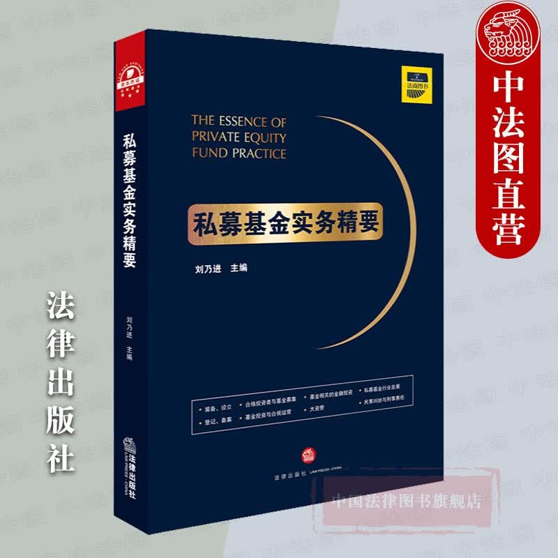 正版 私募基金实务精要 刘乃进 法律出版社 法律实务 PE实务 登记备案 筹备设立 基金投资与合规运营 金融投资 私募基金行业发展 民事纠纷与刑事责任怎么样,好用不?