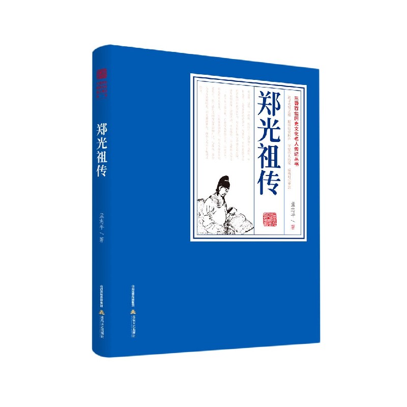 郑光祖传/三晋百位历史文化名人传记丛书