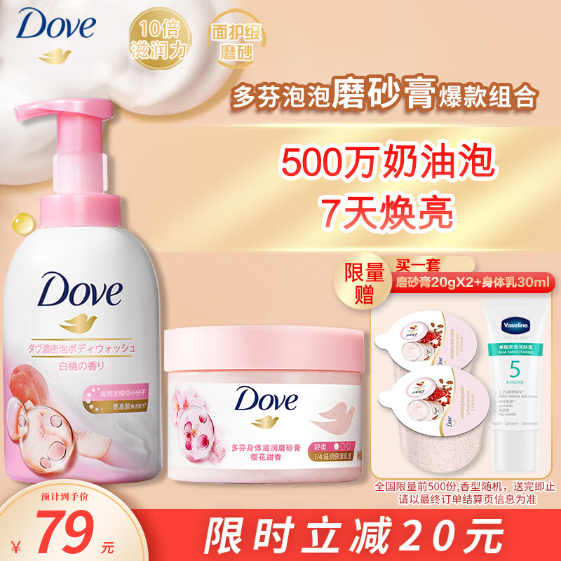 多芬(Dove)白桃果香沐浴泡泡400ml+樱花甜香磨砂膏298g