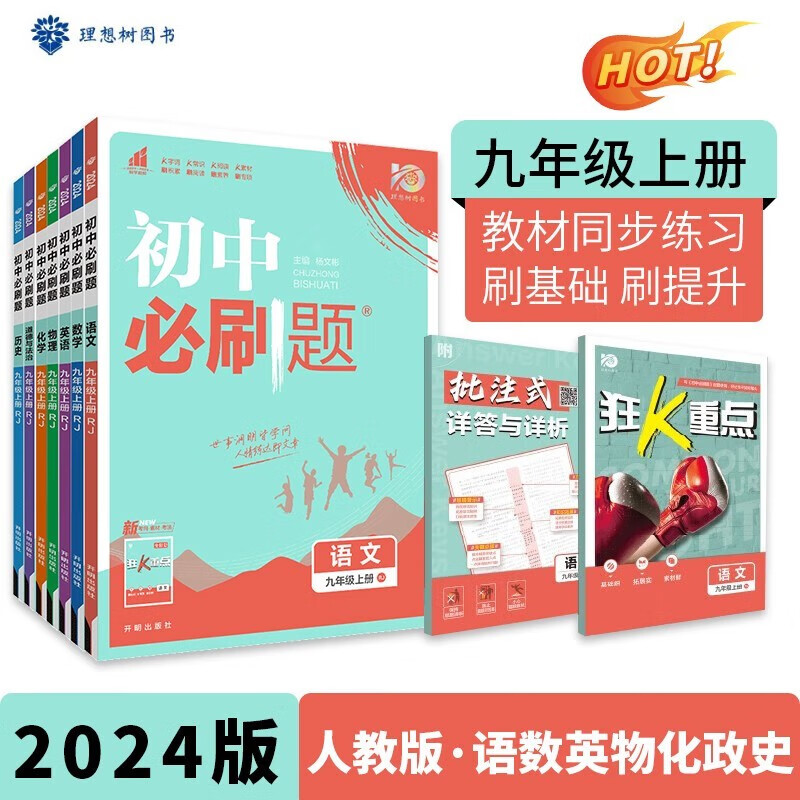 科目可选】2024新版初中必刷题九上初三九年级上册九年级上语文数学英语物理化学政治历史配狂K重点全套自选练习册 【语数英物化政历】人教版7本套装 初三9年级同步练习册试卷配狂K重点