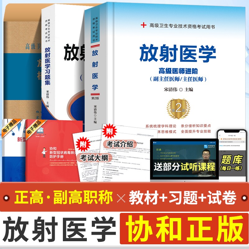 现货备考2023放射医学高级医师进阶+习题集+模拟试卷（副主任/主任医师）放射医学 副高级医师考试用书 协和 全套