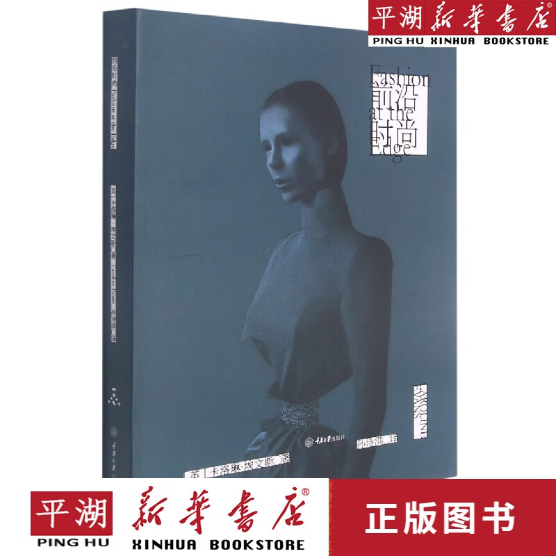 【新华书店正版书籍】前沿时尚