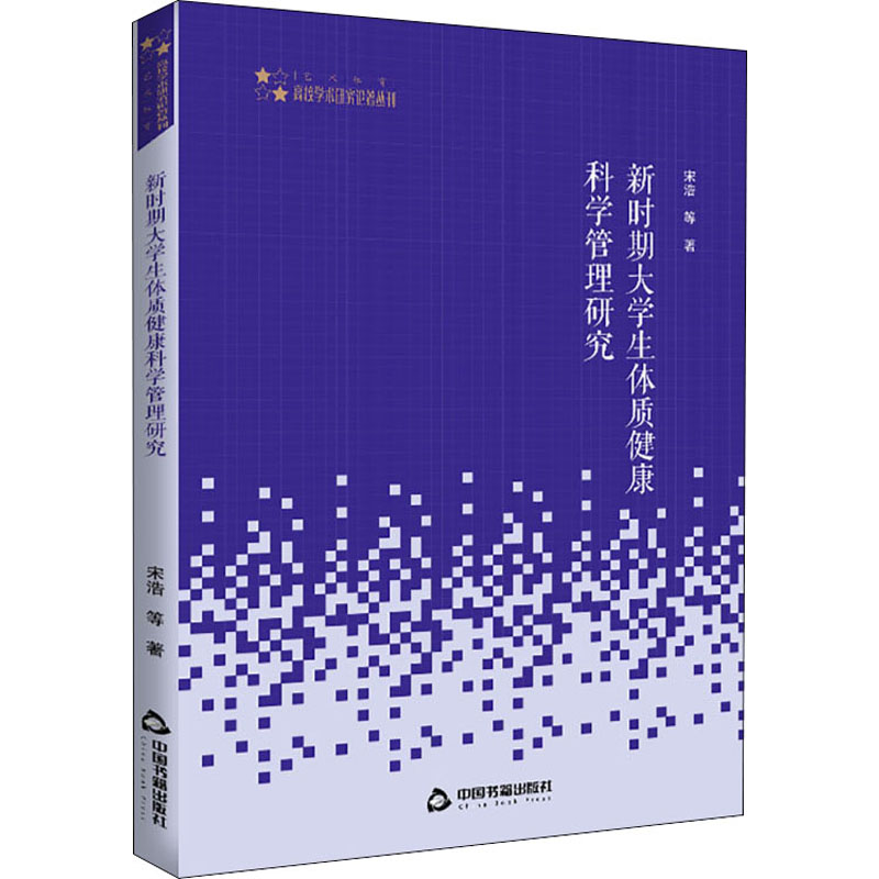 新时期大学生体质健康科学管理研究 宋浩 等 书籍