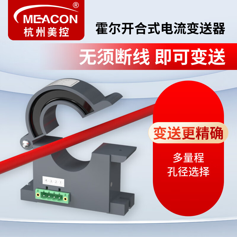 meacon美控霍尔电流传感器开环交流电流变送器4-20mA输出24V供电0-500A