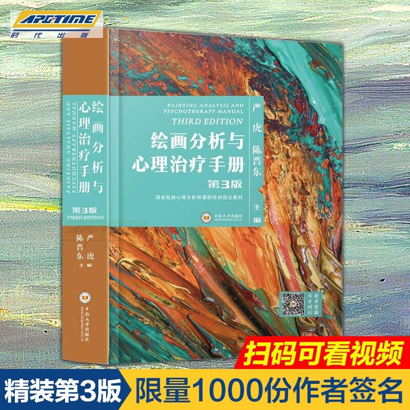 下架2 绘画分析与心理治疗手册 第3版第三版 严虎 绘画疗法实用手册 绘画心理分析指南