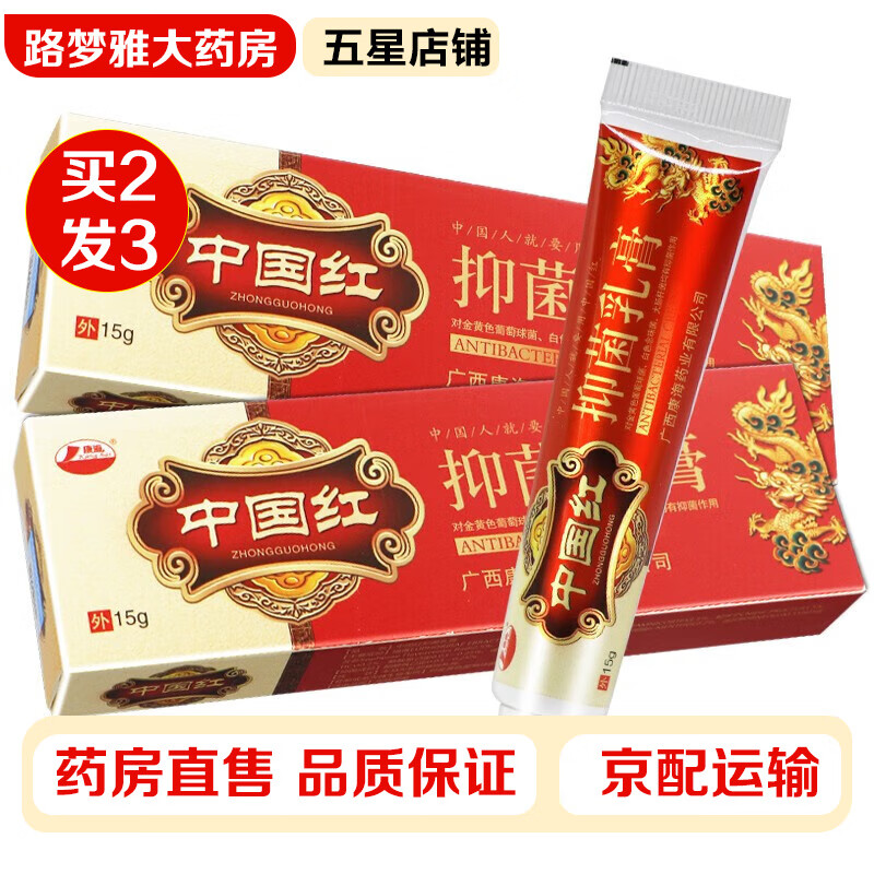 【買二贈一】康海 中国红抑菌乳膏15g/支 草本抑菌软膏成人皮肤外用