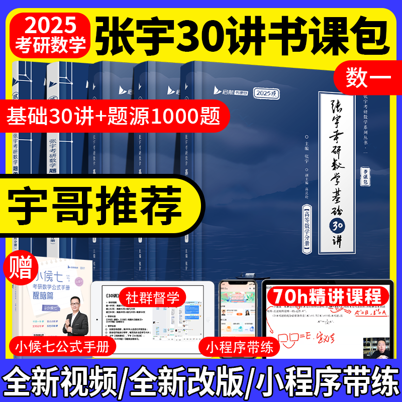 【宇哥指定店铺】张宇2025考研数学基础30讲+1000题 高等数学线性代数概率论张宇全家桶 可搭汤家凤1800题660题 启航教育书课包 基础刷题【数一】张宇基础30讲+题源1000题怎么样,好用不?