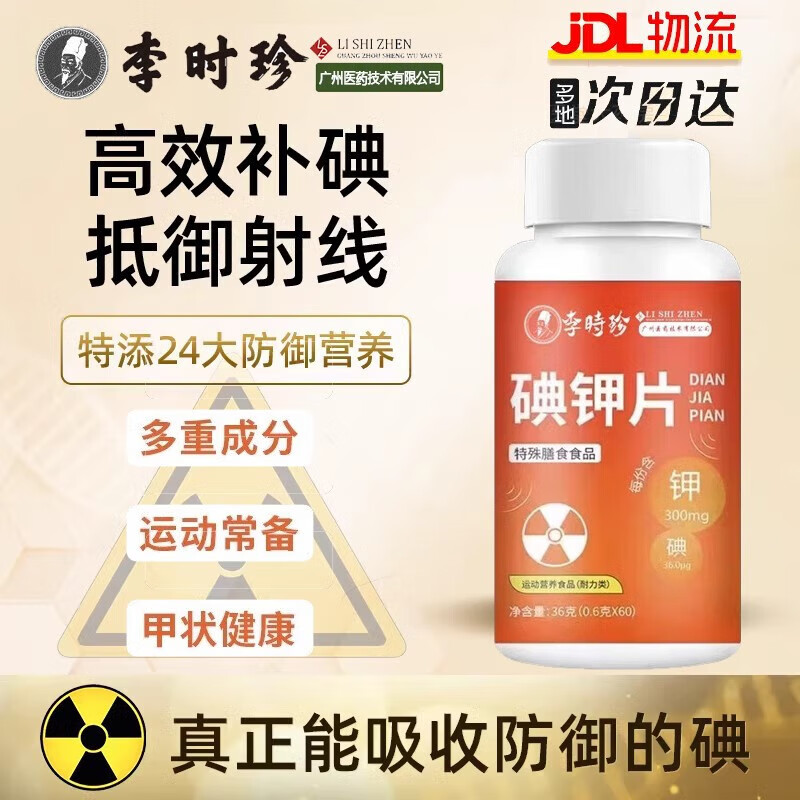 李时珍 【官方店旗舰】碘钾片补碘稳定性碘化钾口服食用片剂可搭