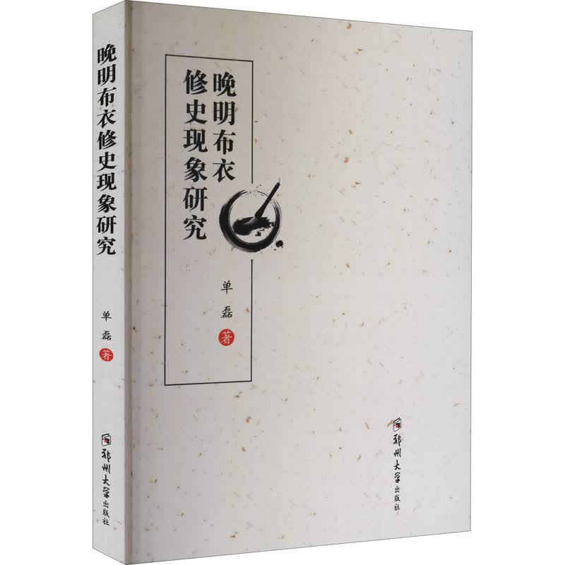 晚明布衣修史现象研究 图书