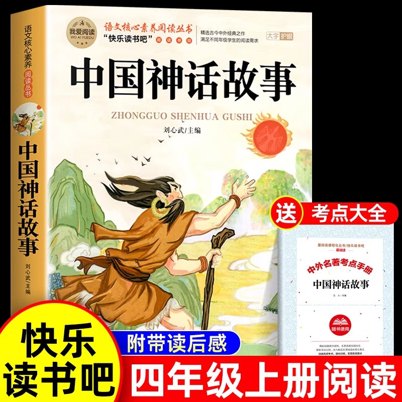 全套4册 中国古代神话故事四年级上册阅读课外书必读正版的书目世界经典神话传说古希腊山海经小学生版四上快乐读书吧四年级十万个为什么 【单册 送考点】中国神话故事