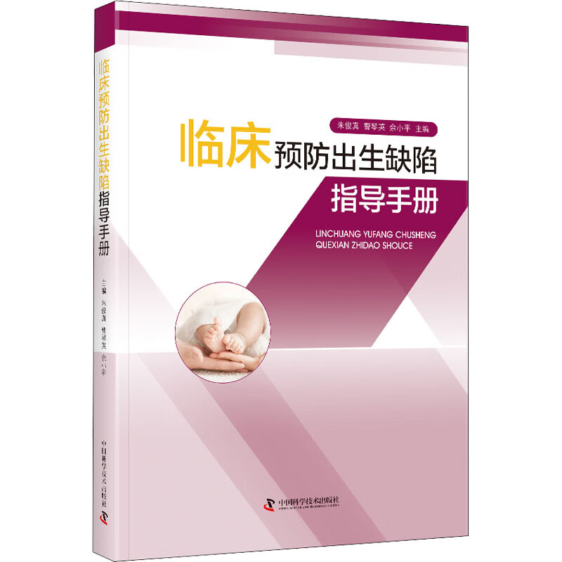 临床预防出生缺陷指导手册
