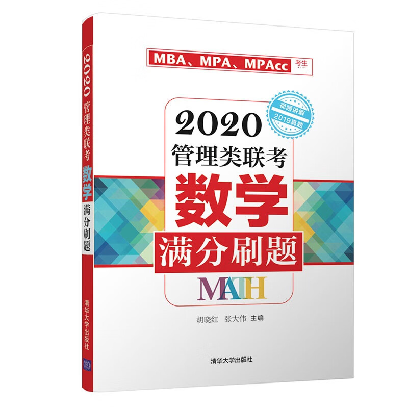 2020管理类联考数学满分刷题