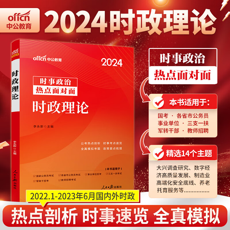 时政热点2023】中公2023年时事政治热点时政理论2024国考公务员省考事业单位教师招聘村官选调生遴选三支一扶 2024版时政理论【时事专题+时政词条】