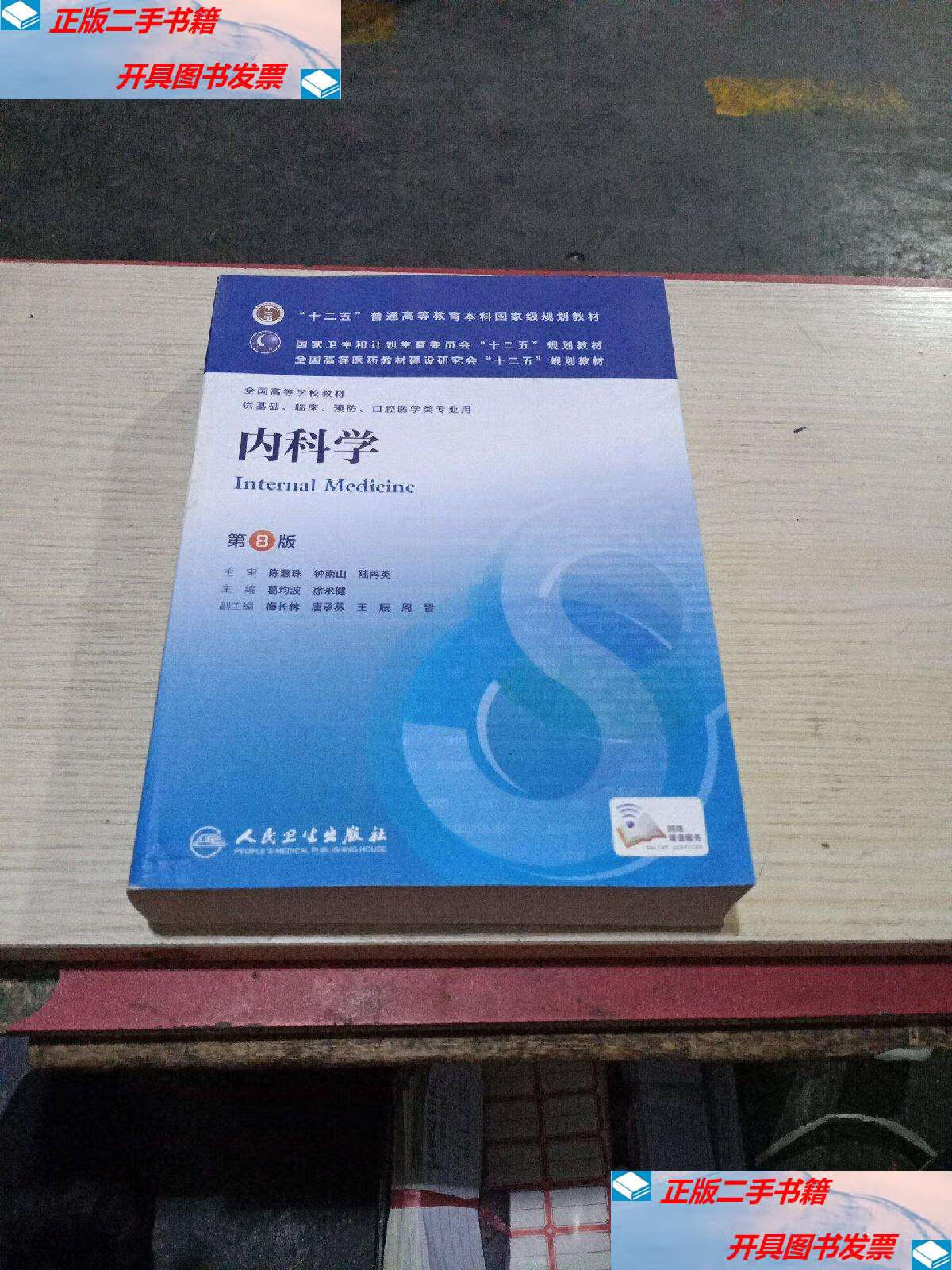 【二手书9成新】内科学(第8版)无翻阅 /葛均波 人民卫生