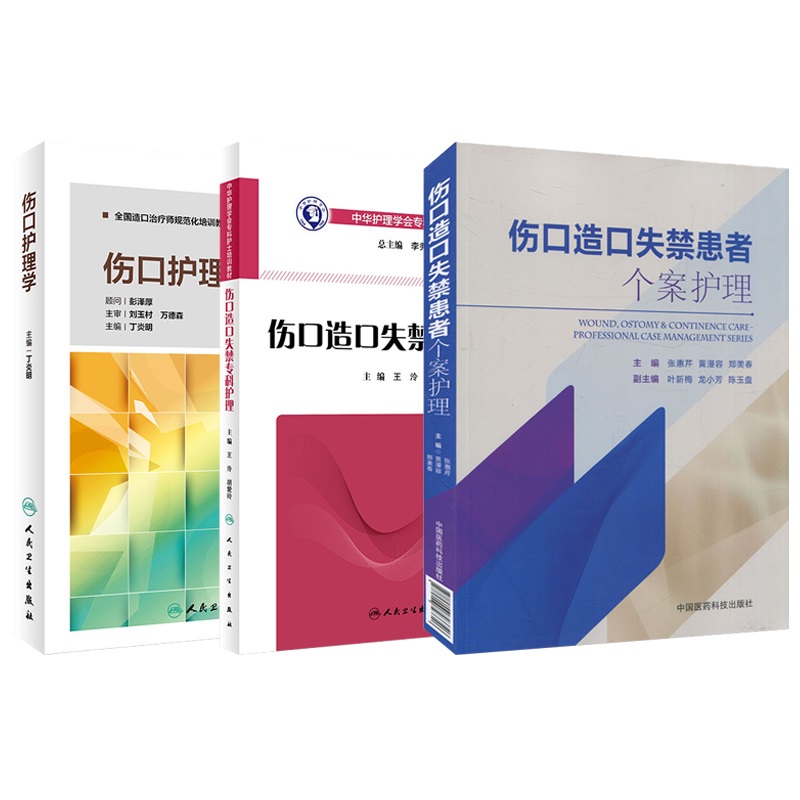 伤口护理学 伤口造口失禁专科护理 伤口造口失禁患者个案护理 皮肤