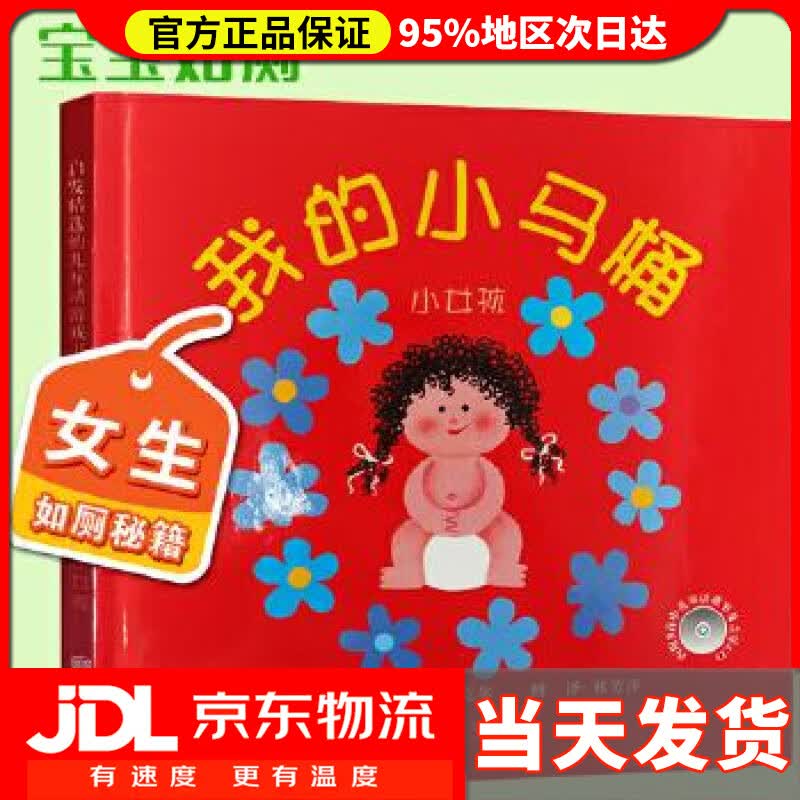 【送货上门】我的小马桶:小女孩 阿罗娜•弗兰克尔, 林芳萍 北京联合出版公司 9787550270787