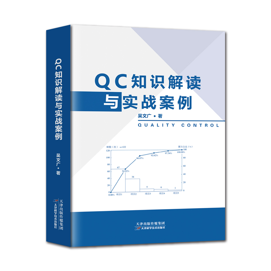 QC知识解读与实战案例9787557685157