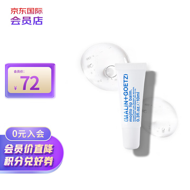 MALIN+GOETZ莫吉托薄荷护唇精华10ml修护唇膜淡化唇纹唇马林狗子唇膏