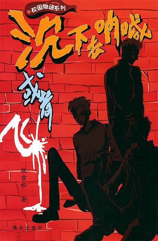 沉下去呐喊或者飞 张雪松【正版图书】