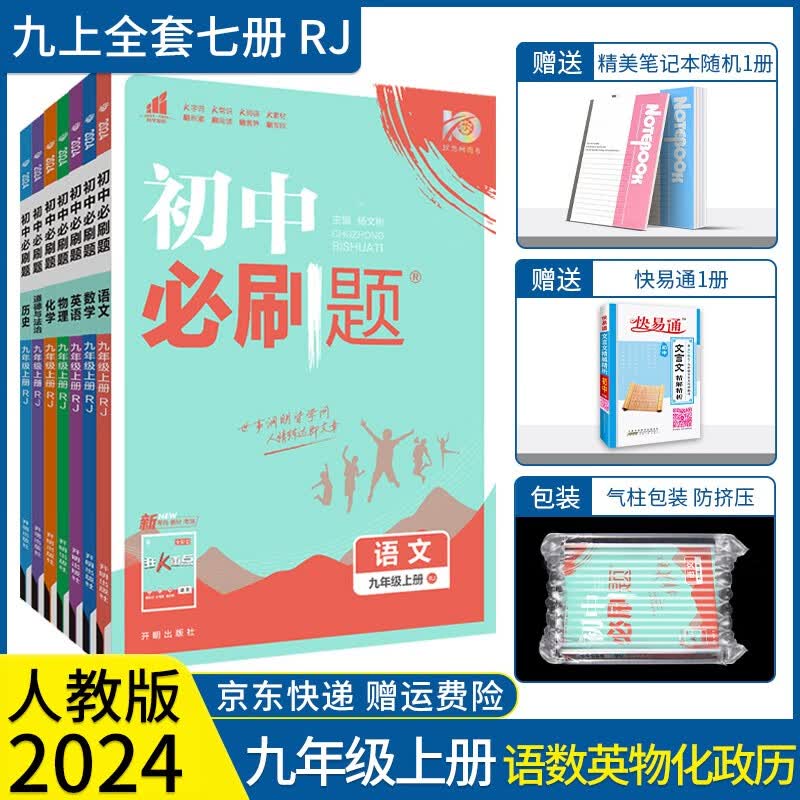 【九上自选】2024初中必刷题九年级上册全套语文数学英语物理化学政治历史人教版配狂K重点初三教材课本同步练习题中考必刷题： 【全套】：九上语数英物化政历 人教版RJ（共7册）属于什么档次？