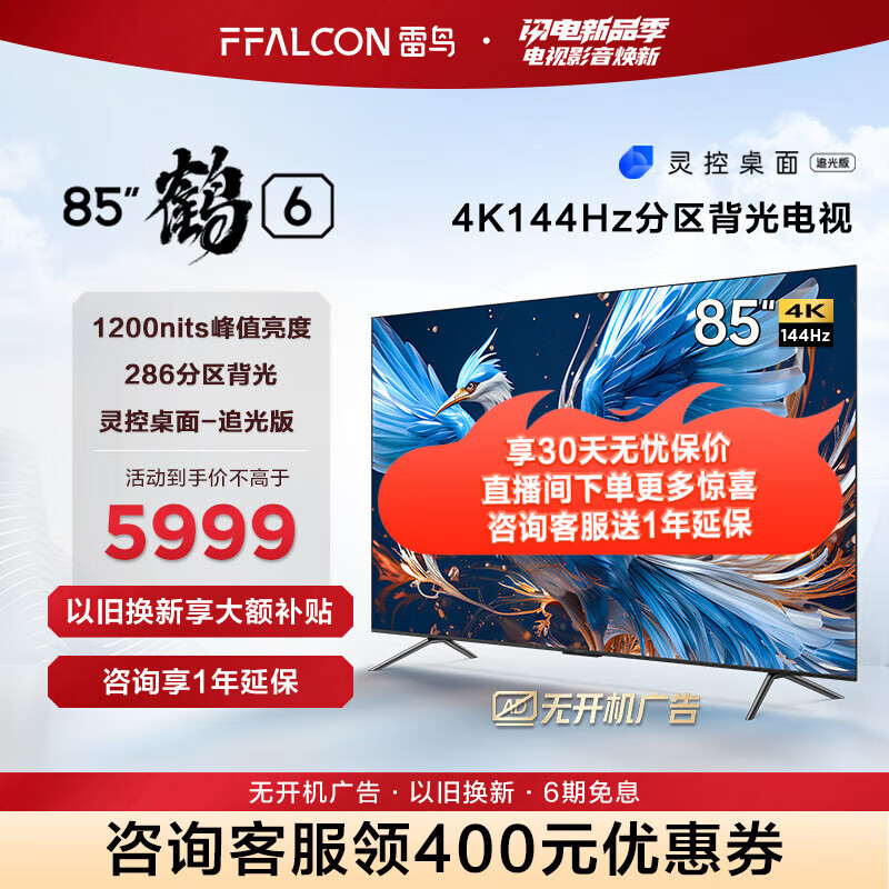 FFALCON 雷鸟鹤6 24款 85英寸游戏电视 144Hz高刷 4K超高清智能网络液晶平板游戏教育电视机 开机无广告 85英寸 鹤6 24款