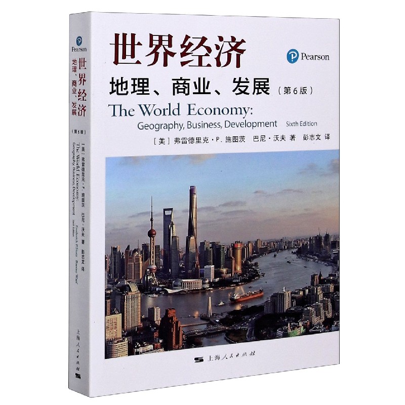 世界经济(地理商业发展第6版) (美)弗雷德里克·P.施图茨 巴尼·沃夫