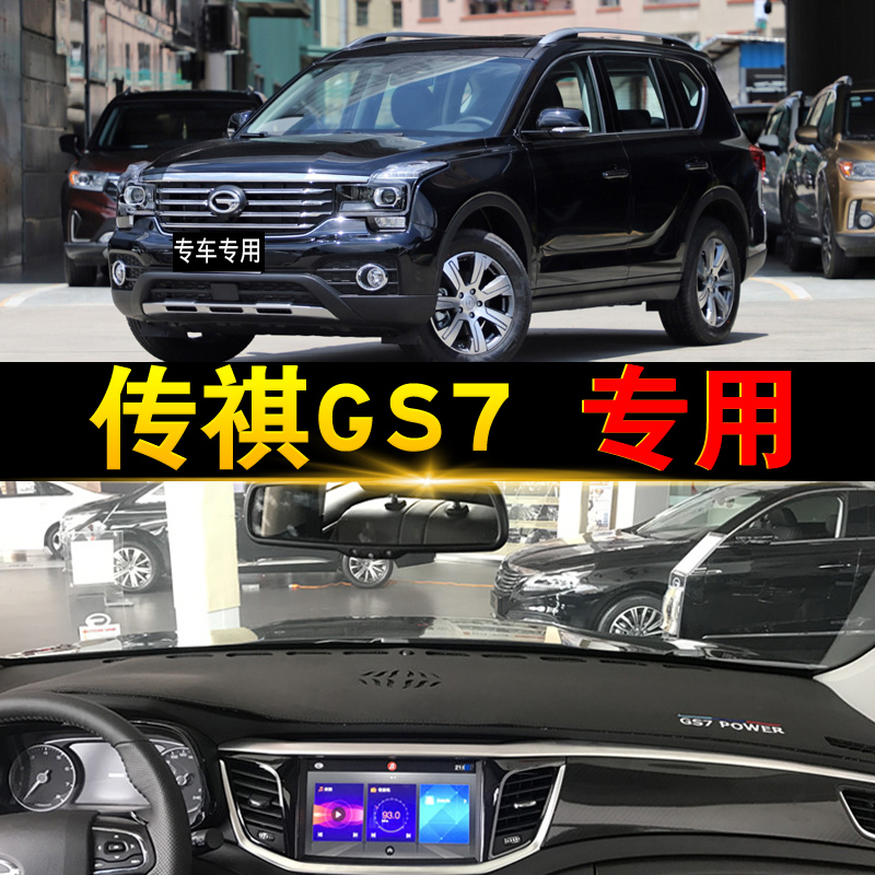 京炫2020款广汽传祺gs7改装仪表台避光垫防晒垫传奇gs7专用内饰装