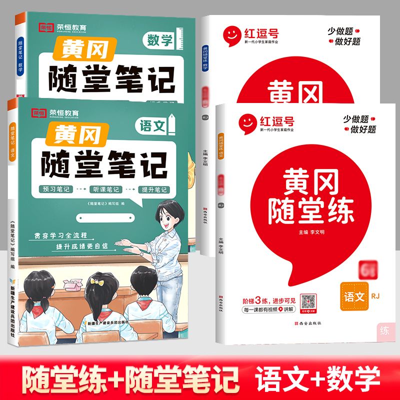 荣恒教育【黄冈随堂练】一年级二年级三年级四五六下册语文数学英语全套配套人教版正版教材下小学课本同步练习册专项训练题语数英课堂随堂笔记基础+提升附带测试卷课时训练 【全4册】语数 随堂笔记+随堂练 三年