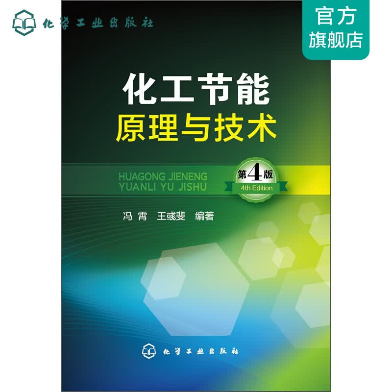 化工节能原理与技术（第四版）