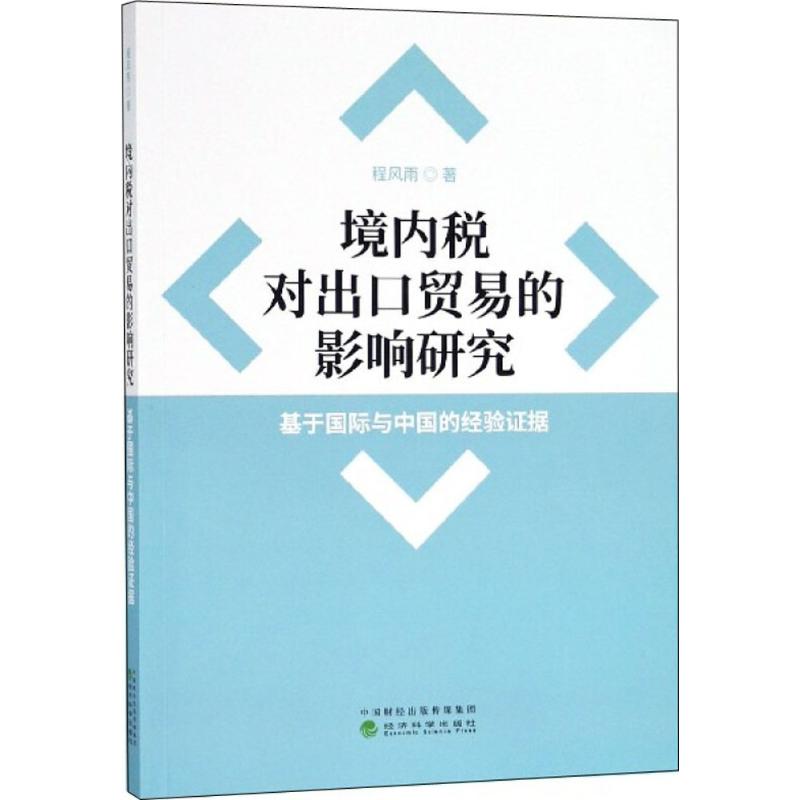境内税对出口贸易的影响研究